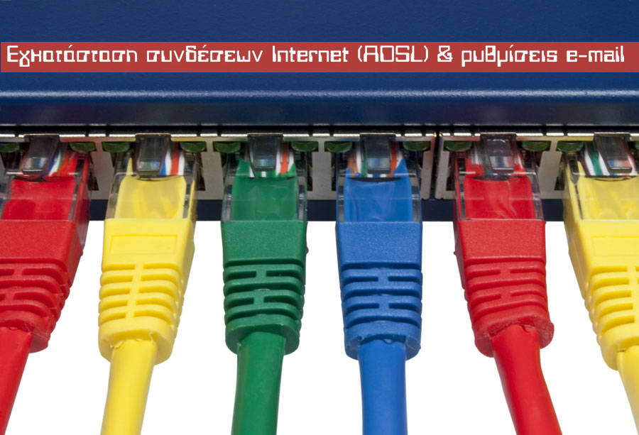 Εγκατάσταση συνδέσεων Internet (ADSL) & ρυθμίσεις e-mail